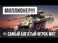 ЭТО ПЕРВЫЙ МИЛЛИОНЕР В WOT! САМЫЙ БОГАТЫЙ ИГРОК WORLD OF TANKS!!! #2