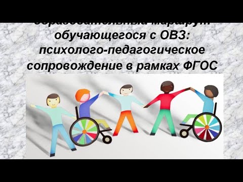 Вебинар "Индивидуальный образовательный маршрут обучающегося с ОВЗ"