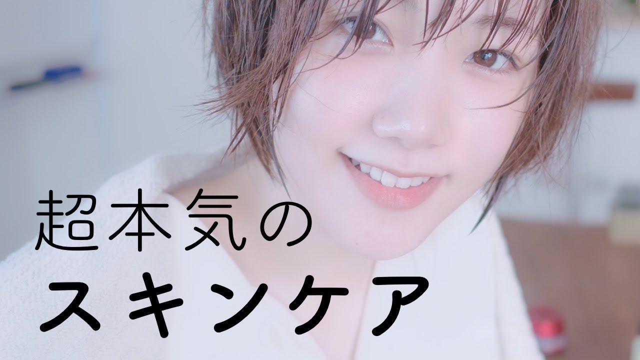 私の本気のスキンケア