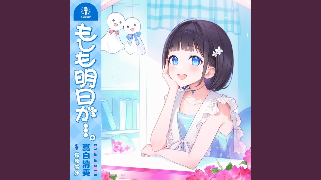 もしも明日が…。