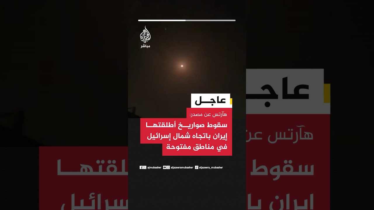 هآرتس عن مصدر: سقوط صواريخ أطلقتها إيران باتجاه شمال إسرائيل في مناطق مفتوحة