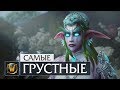 5 Самых грустных моментов в World of Warcraft