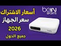 سعر الاشتراك وسعر الجهاز باقات بين سبورت جميع الدول العربية 2025