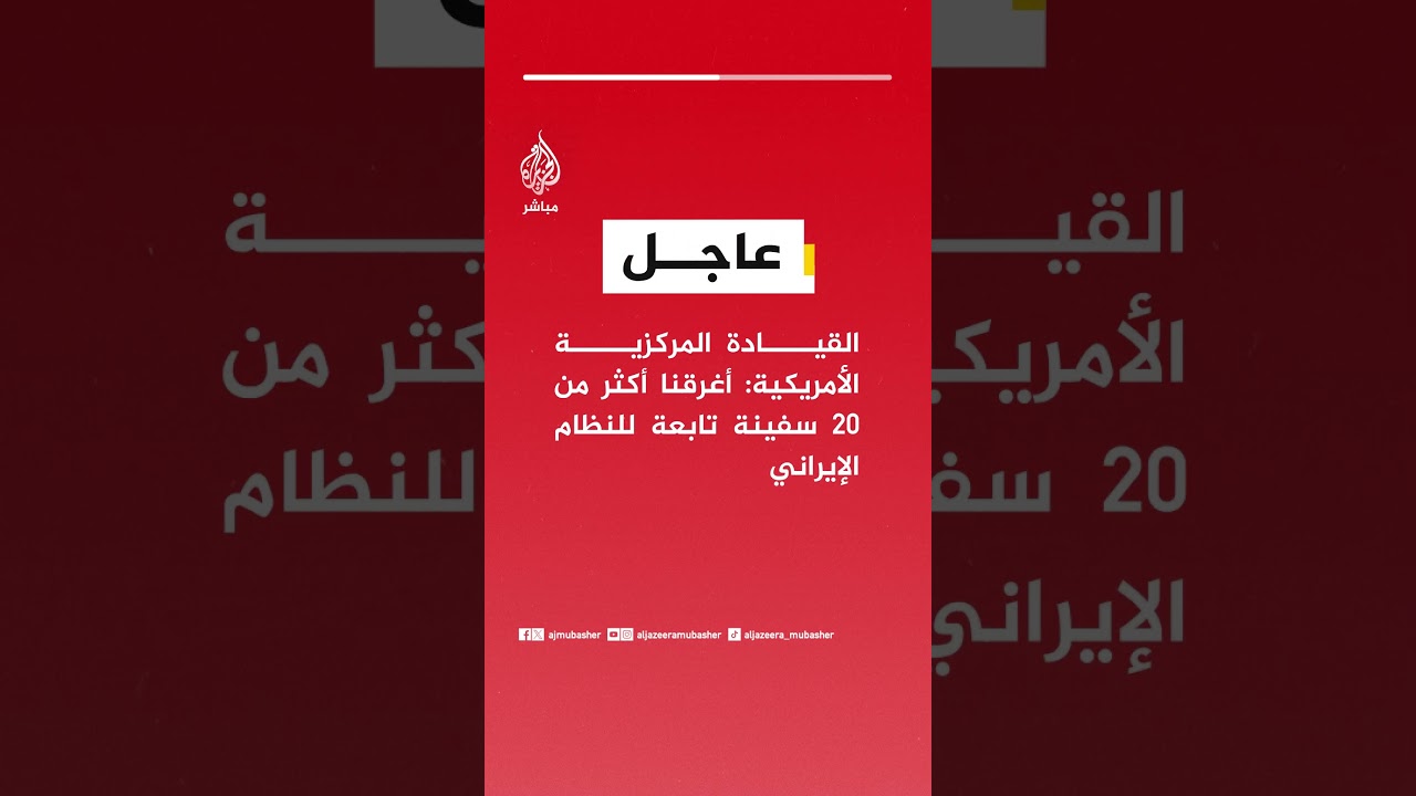 عاجل | القيادة المركزية الأمريكية: أغرقنا أكثر من 20 سفينة تابعة للنظام الإيراني