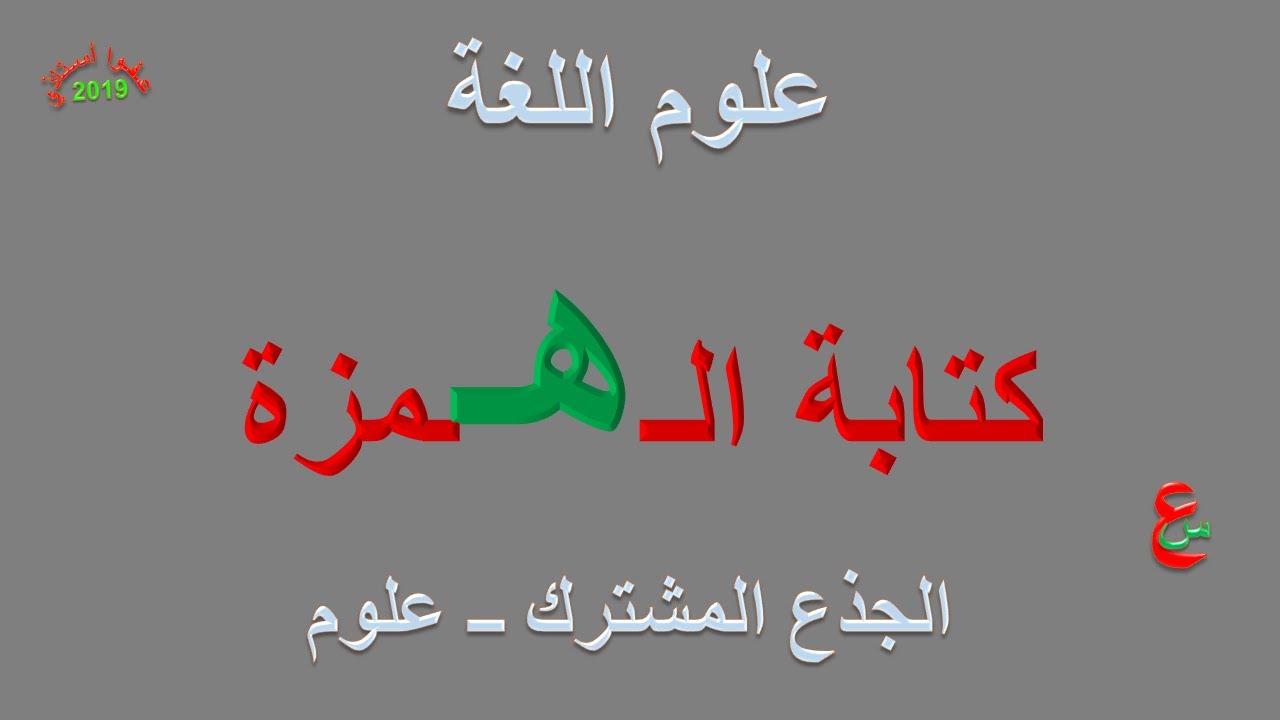 كتابة الهمزة _ علوم اللغة _ الجذع المشترك _ علوم