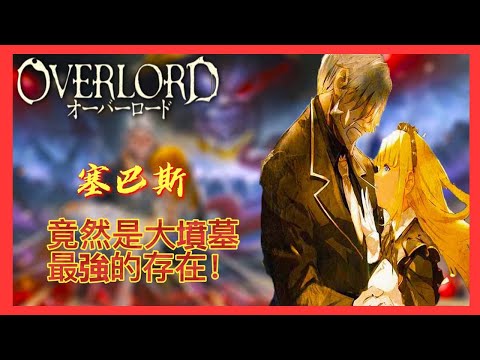 鋼鐵執事 | 塞巴斯 |竟然是大墳墓最強的存在！【OVERLORD不死者之王】