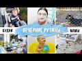 НАШ ВЕЧЕР🌄ВЕЧЕРНЯЯ РУТИНА🏡 КАК ПРОХОДИТ ВЕЧЕР МАМЫ ДВУХ ДЕТОК🤯УБОРКА🧹УХОД🛀 РАБОТА🖥ДОСУГ🛋БУДНИ МАМЫ