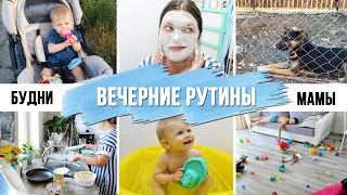 НАШ ВЕЧЕР🌄ВЕЧЕРНЯЯ РУТИНА🏡 КАК ПРОХОДИТ ВЕЧЕР МАМЫ ДВУХ ДЕТОК🤯УБОРКА🧹УХОД🛀 РАБОТА🖥ДОСУГ🛋БУДНИ МАМЫ