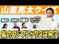 【白熱】優勝するのは誰だ?!本人が本人のことを出題する山里亮太クイズ【FINAL】
