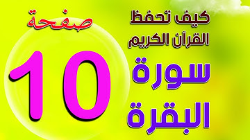 Surah Al Baqarah  صفحة 10 من سورة البقرة  The Noble Quran