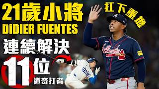 初生之犢不畏虎！21歲Didier Fuentes 中繼登板連續解決11名道奇打者｜MLB季後賽場場直播鎖定ELTA.tv
