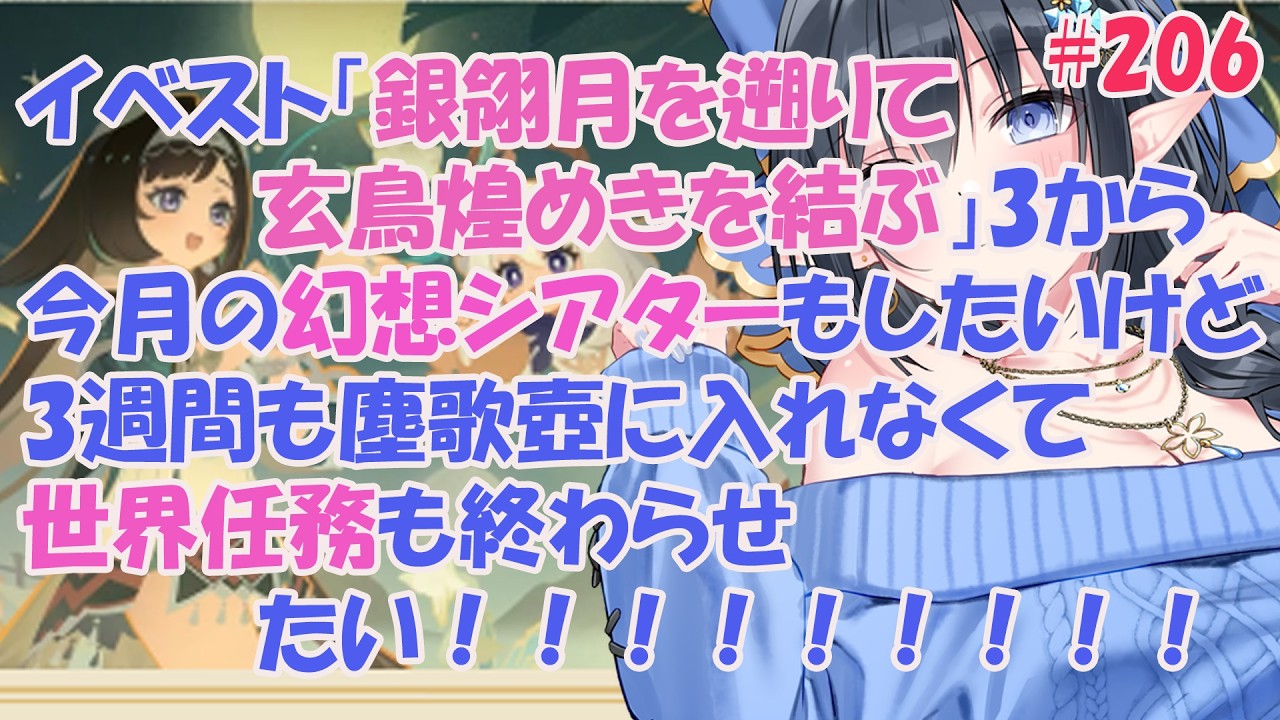 【原神】❄️「銀翎月を遡りて玄鳥煌めきを結ぶ」3・4&9月の幻想シアターと他etc....&❄️ #206【レフィーリア#Vtuber】