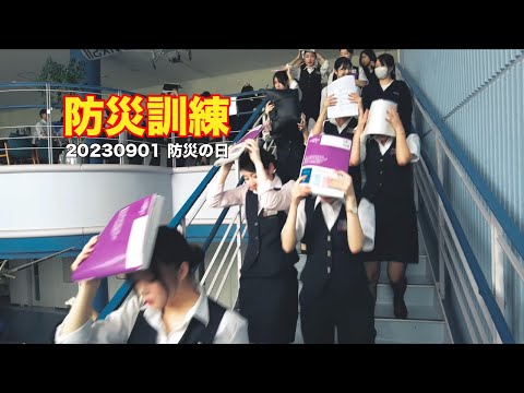 防災訓練（20230901 日本航空大学校）