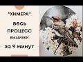 ВЫШИВКА | "Butcherbird and Nashi" | ХИМЕРА | ВЕСЬ ПРОЦЕСС ЗА 9 МИНУТ