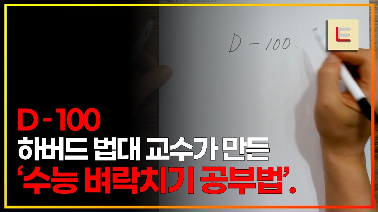 이건 진짜 미쳤습니다. 하버드 법대식 수능 공부법. (D-100)