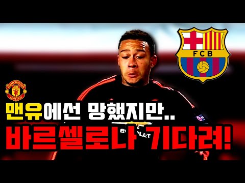 맨유에서 폭망했던 멤피스 데파이, 이젠 바르셀로나의 새로운 구세주로...