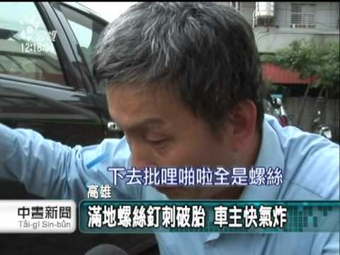 20110903-公視中晝新聞-螺釘灑滿地 高雄2百輛車破胎