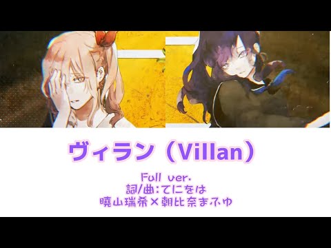 ヴィラン-曉山瑞希×朝比奈まふゆ ［中文翻譯/中日羅馬字幕］Full ver.