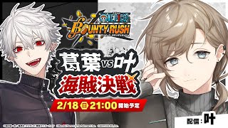 ONE PIECE バウンティラッシュ | 葛葉VS叶 海賊決戦 いよいよ本番だ！【にじさんじ/叶】
