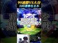 勝てば100連勝！？相手は大谷翔平で衝撃の結末に！？【プロスピA】【リアタイ】#shorts
