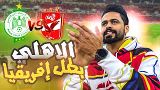 تابعت نهائي السوبر الافريقي من المدرجات 😍🔥 | الأهلي 🇪🇬 Vs 🇲🇦 الرجاء