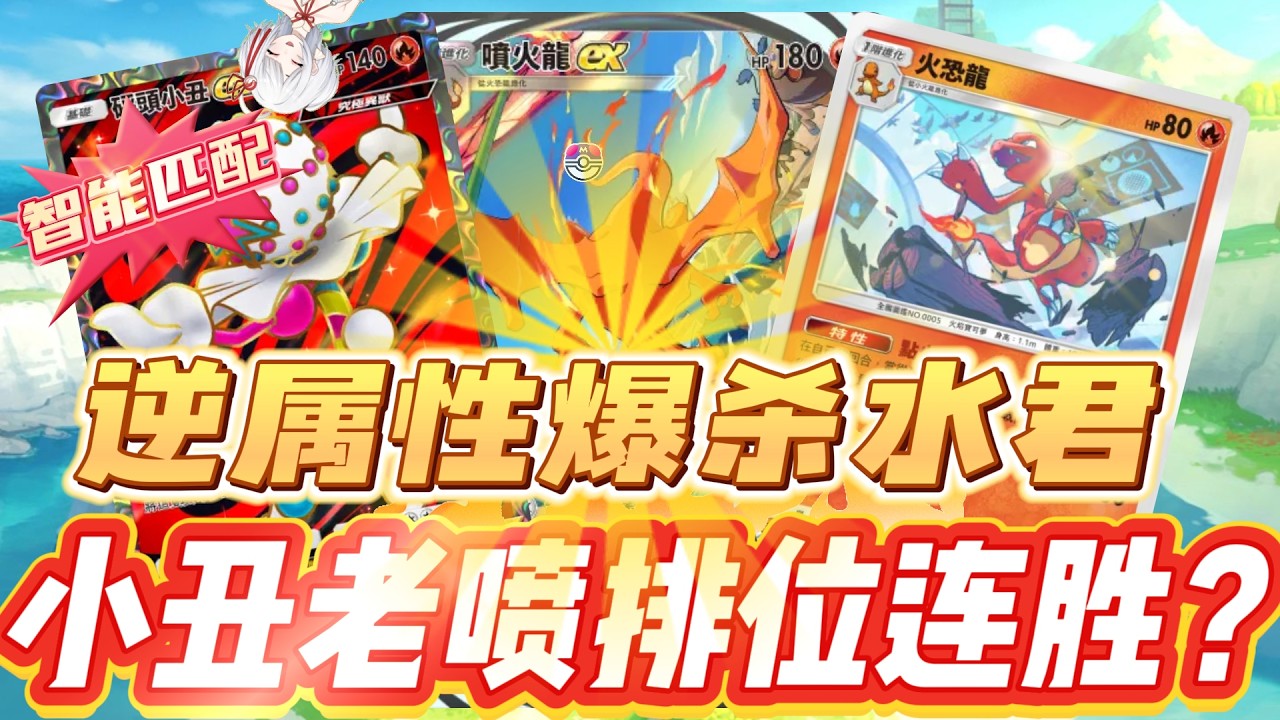 【冷門連勝】小丑老噴上大師保姆級教學&這都能連勝？【PTCG POCKET】【PTCGP】ptcgpocket