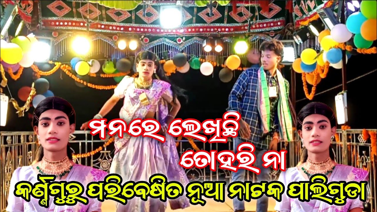 ମନରେ ଲେଖିଛି ତୋହରି ନା//Karnaguru paribesita nua natak Paliguda//7854992443//Rl dhemssatv