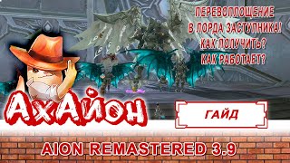 🔥 AION: ГАЙД ПО ПЕРЕВОПЛОЩЕНИЮ В ЛОРДА ЗАСТУПНИКА! КАК ПОЛУЧИТЬ? КАК ЭТО РАБОТАЕТ? 🔥