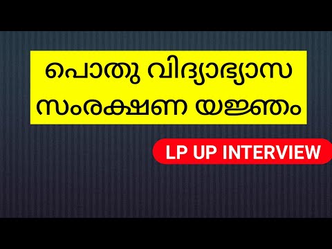 പൊതു വിദ്യാഭ്യാസ സംരക്ഷണ യജ്ഞം || LP UP INTERVIEW #keralapsctips by Shahul