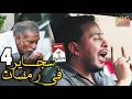 أجمل رمضان سجاير في نهار رمضان في مسلسل رمضان كريم الحلقة الرابعة 04