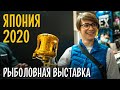 НОВИНКИ РЫБОЛОВНОЙ ВЫСТАВКИ в Японии 2020. SHIMANO, Reins, MEGABASS, Tict, GAMAKATSU, Fuji. День 1