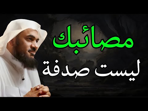 مصائبك ليست صدفة كل ألم وراءه حكمة عظيمة الشيخ عبدالرحمن الباهلي