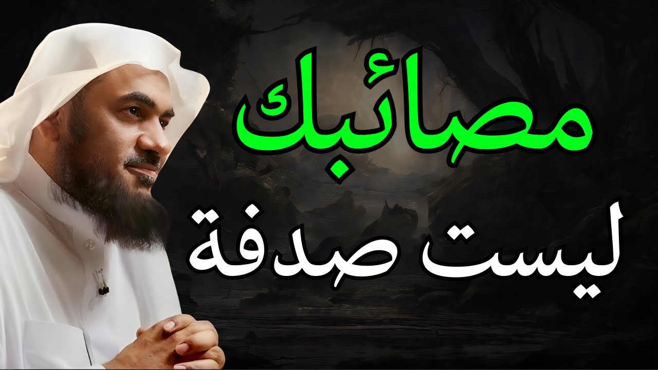 مصائبك ليست صدفة - كل ألم وراءه حكمة عظيمة - الشيخ عبدالرحمن الباهلي