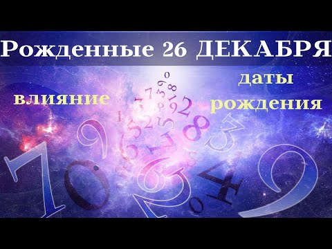 СУДЬБА РОЖДЕННЫХ 26 ДЕКАБРЯ┃ОСОБЕННОСТИ #гороскоп #день #судьба #декабрь #рожден #особенности #удача