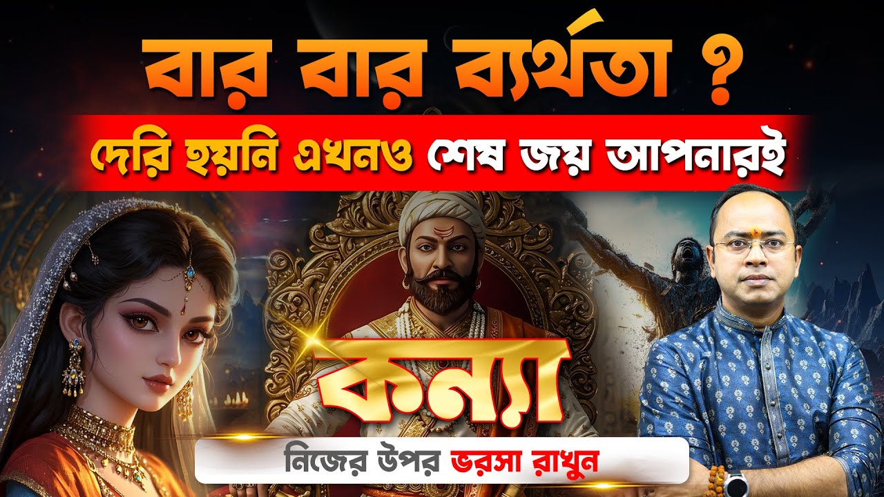 কন্যা রাশি কেন পিছিয়ে পড়ছেন? | নিখুঁত হওয়া সত্ত্বেও বাধা কোথায়? | Astrology Tips | Santanu Dey