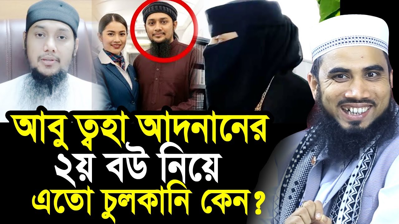 আবু ত্বহা আদনানের ২য় বউ নিয়ে এতো চুলকানি কেন? যা বললেন গোলাম রব্বানী Golam Rabbani Waz 2025