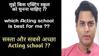 मुझे किस एक्टिंग स्कूल को चुनना चाहिए?? Which acting school is best ? Best Acting course in Mumbai