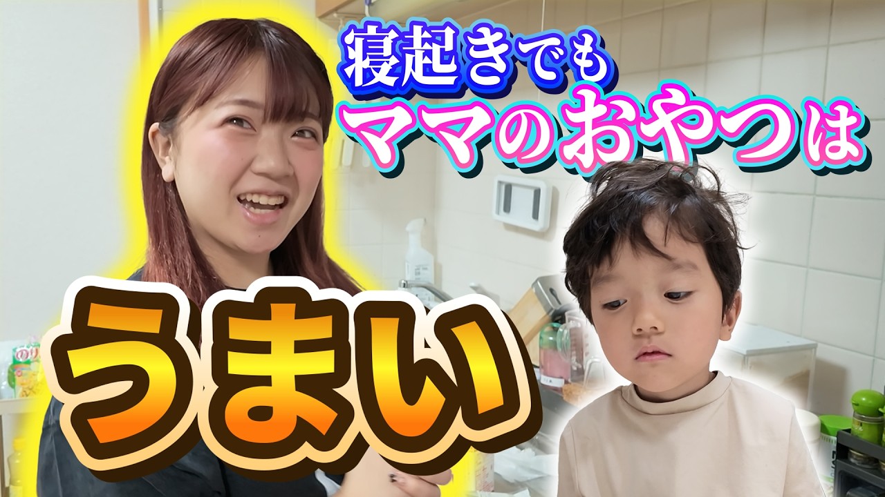 【寝起き】ママのおやつは寝起きでも美味い!