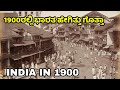 1900ರಲ್ಲಿ ಭಾರತ ಹೇಗಿತ್ತು ಗೊತ್ತಾ ? India  in 1900 | India before Independence | Kannada News | 1947