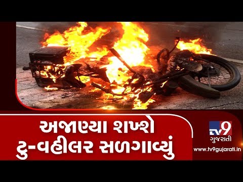 Unidentified miscreant sets bike on fire, Surat | Tv9GujaratiNews