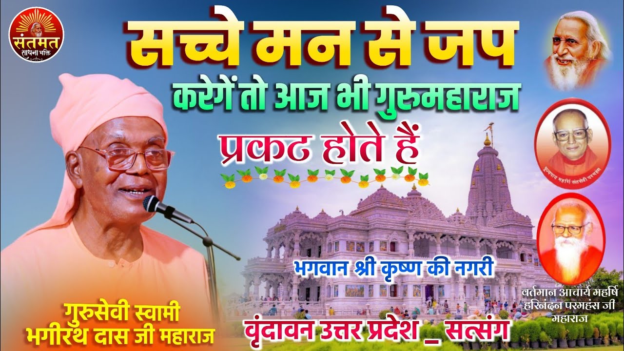 सच्चे मन से जपो तो गुरु महाराज आज भी प्रकट होते हैं | गुरुसेवी स्वामी भगीरथ दास जी महाराज प्रवचन