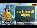 क्या है गाय की महिमा ? Devi Chitralekha | Satsang TV | Pravachan | Motivational Speech