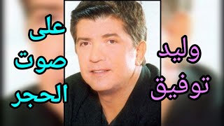 وليد توفيق  على صوت الحجر