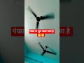 #shorts#video#pankha#me#bhut#funny#video#viral