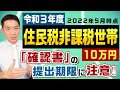 〈5月14日時点〉※ご提出期限※ 臨時特別給付金10万円 / 住民税非課税世帯でなくても申請可能 / 令和4年度の再支給なしか / 生活困窮者支援 / 家計急変の基準 など