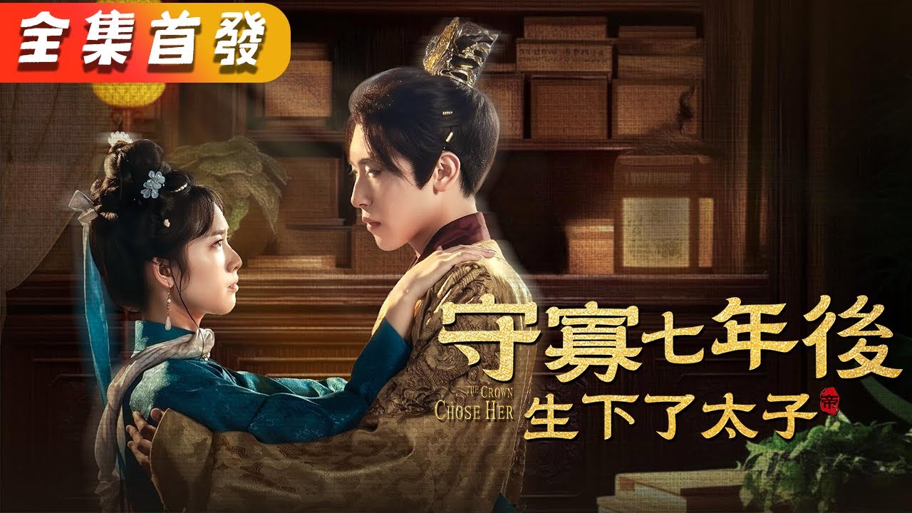 守寡七年：帝王夜夜笙歌寵嬌妻