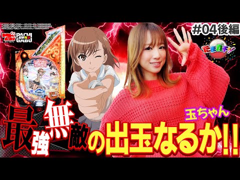 【最強無敵の出玉なるか】たまガチャ♯04後編[玉ちゃん][Pとある科学の超電磁砲][パチンコ][ぱちんこ]