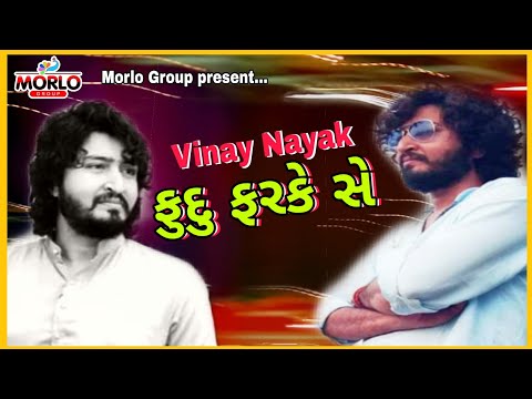 Vinay Nayak - ફુદુ ફરકે સે - Fudu Farke Che | Audio Songs | New Song 2019 Morlo Group Patan