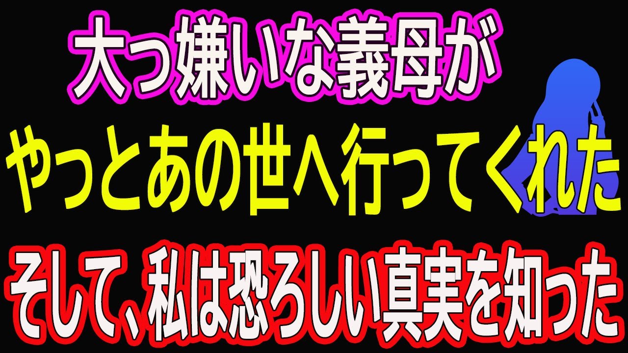 【スカッとする話】大っ嫌いな義母がやっとあの世へ行ってくれた。そして、私は恐ろしい真実を知った