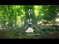 映画『癒しのこころみ～自分を好きになる方法～』 挿入曲 「幸せ」SANOVA